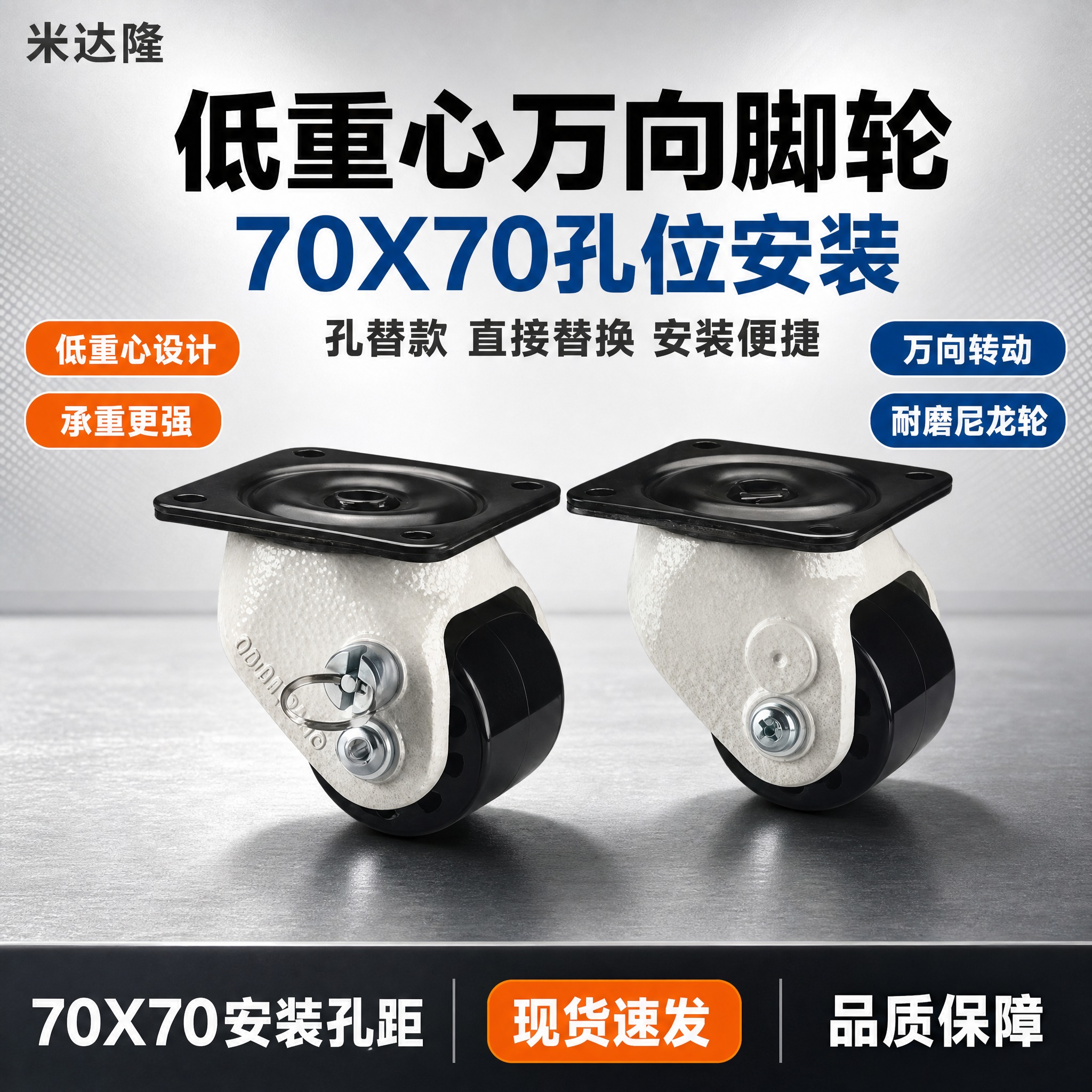 [单张主图] 米达隆低重心万向脚轮70X70孔替款 淘宝电商主… - 图片创意预览