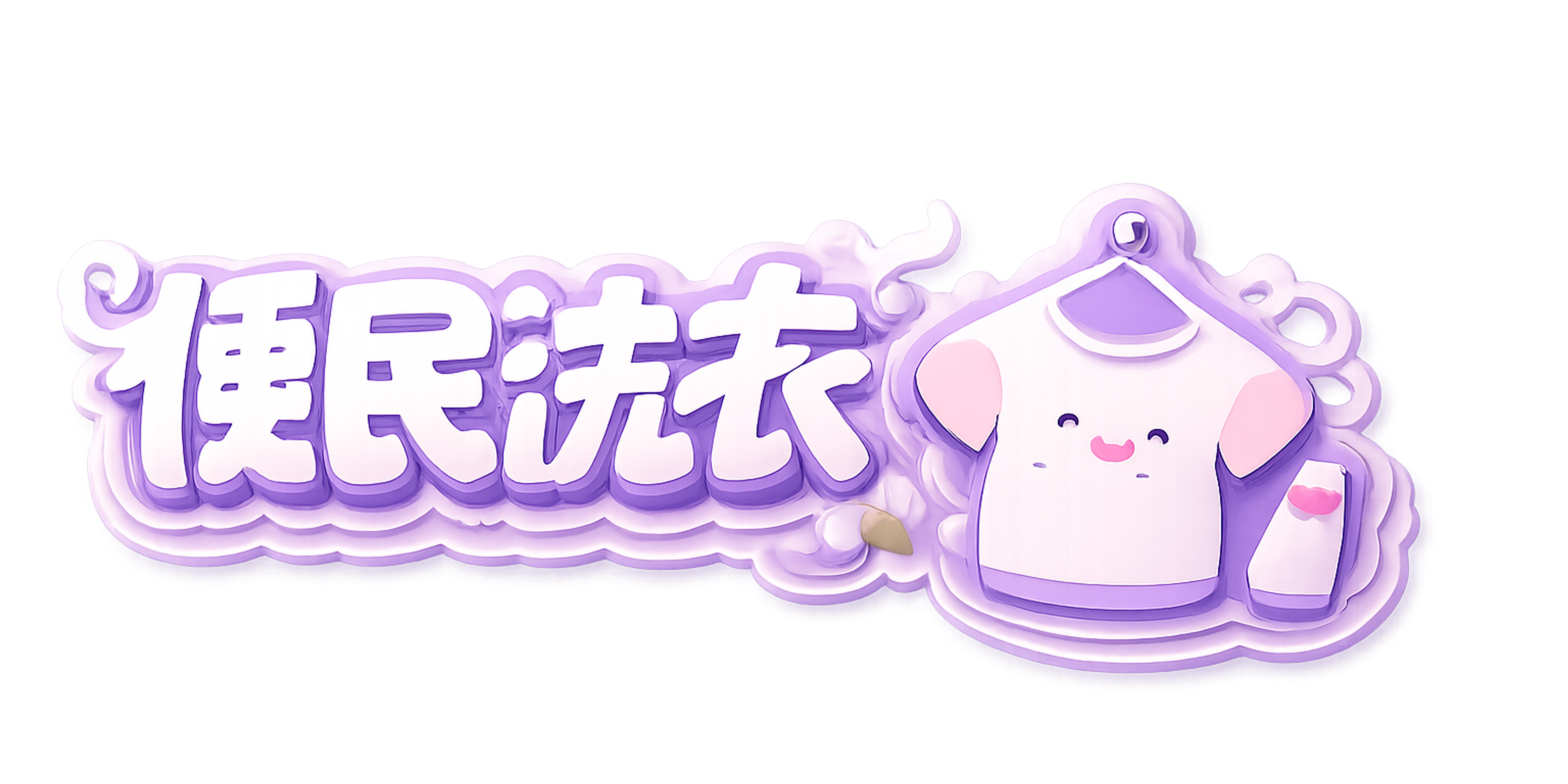 3D立体剪纸风格贴纸，左侧是立体剪纸文字"便民洗衣"，右侧是一… - 图片创意预览