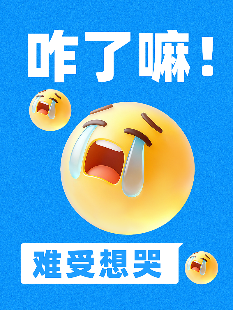 情感情绪分享爆款吸睛大字emoji小红书封面