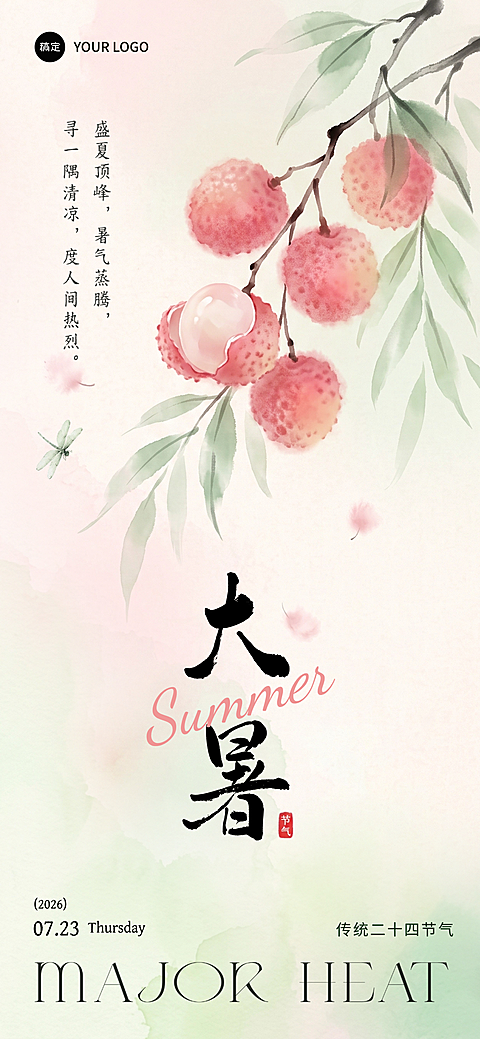 大暑国风水彩荔枝祝福海报AIGC