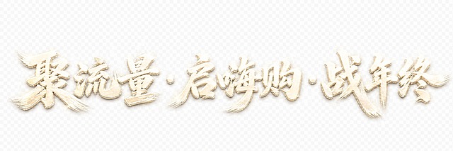 保持图中字体的毛笔书法飞白笔触、立体造型和所有笔画形状完全不变，只将字体颜色改为参考图2中的浅米白/奶白色，带有柔和的米黄色调，保留金属立体光泽质感，背景保持完全透明。画面中只能出现这九个字："聚"、"流"、"量"、"·"、"启"、"嗨"、"购"、"·"、"战"、"年"、"终"，不得增加、遗漏或替换任何一个字。文字整体必须完整呈现在画面内不可被裁切，四周留有安全边距