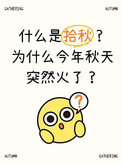 拾秋话题科普讨论卡通风海报。画面主文案为拾秋知识问答，黄色卡通圆脸形象配问号气泡，采用手绘插画风格