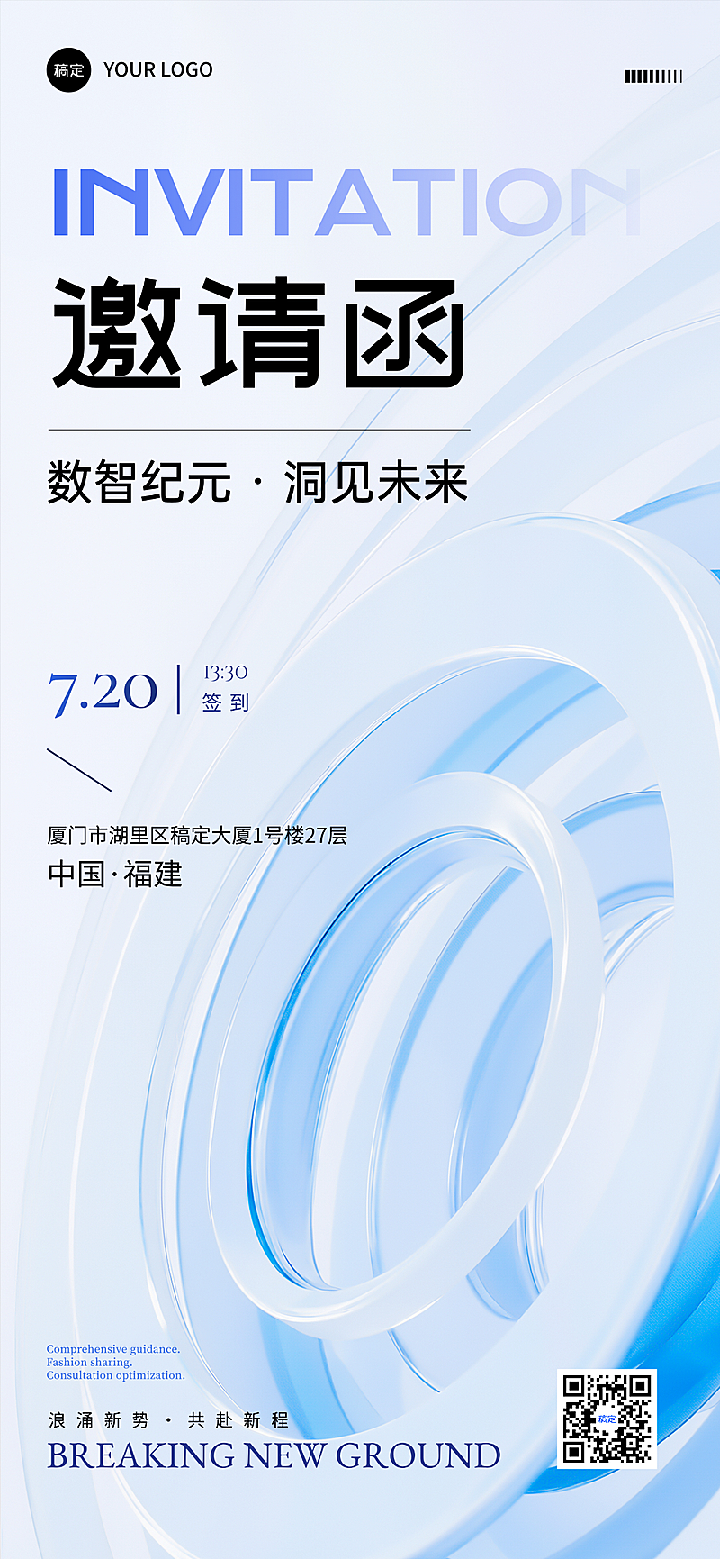 企业会议互联网大数据峰会高端科技感邀请函全屏竖版海报