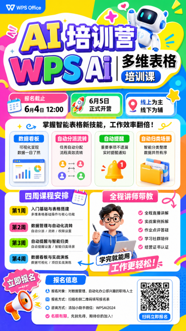 多巴胺风格宣传海报，9:16竖版，明亮高饱和撞色，活泼活泼圆角设计，主标题“AI 培训营｜WPS AI 多维表格培训课”彩色艺术字，包含：报名截止6月4日12:00，6月5日开营，线上为主线下为辅，报预览效果