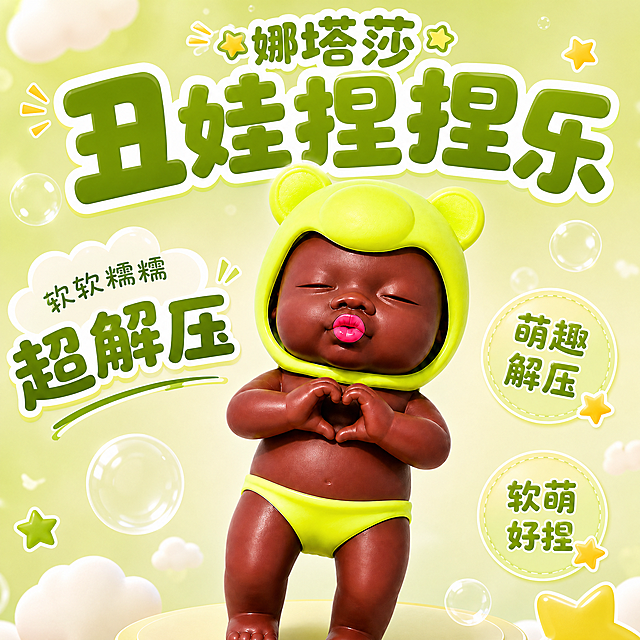 [单张主图] 商品名称娜塔莎丑娃捏捏乐，爆款促销感主图，适配抖音平台，目标展示解压玩具卖点吸引点击。
[画面主体] 保持丑娃捏捏乐产品外观（深棕色皮肤、荧光绿熊头帽、荧光绿内裤、闭着眼睛嘟粉色嘴唇比心造型）与输入产品图绝对一致，杜绝任何变形和色差，精细化处理。产品主体居，占画面约65%，产品整体清晰完整。
[构图版式] 采用超大字环绕型版式，产品大主体居中斜置，占55%-70%画面；画面四周用大字环绕产品，不遮挡主体。
[场景元素] 背景使用浅绿到米白渐变，点缀透明泡泡、小星星和小云朵装饰，清新活泼；保留产品在浅黄色圆形展示台上，背景层次干净不抢主体。
[文案版式] 顶部"娜塔莎丑娃捏捏乐"绿色粗体字带白边。左侧"软软糯糯"深绿色小字，"超解压"深绿色大字；右侧圆形标签"萌趣解压""软萌好捏"绿色字配黄色星星装饰。所有文字放在留白区域，不遮挡产品主体，文字清晰可读。
[光影质感] 主光为正面柔光，均匀照亮产品突出硅胶材质软糯感；辅光从侧后方打，勾勒产品轮廓；背景浅景深虚化，产品清晰突出，整体商业摄影高清质感，光影通透。
[配色字体] 主色调浅绿米白清新配色，强调色提取产品的荧光绿，和产品深棕色形成明快对比；字体使用粗厚无衬线字体，主标题最大，卖点文字大小对比清晰。
[比例分辨率] 1:1比例，2048x2048像素，2k分辨率，文字清晰可辨，超高清。
[负向提示词] 变形，水印，错字，糊字，伪Logo，主体遮挡，背景杂乱，低清晰度，错误结构，文字错乱，产品模糊