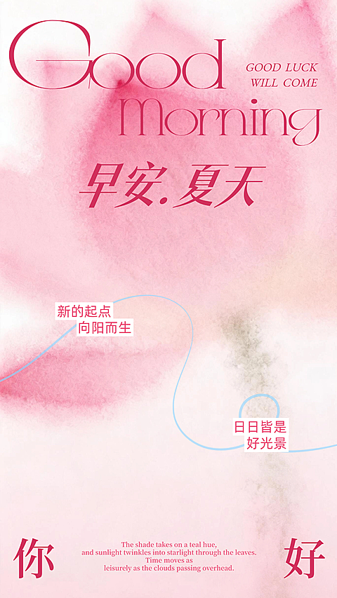 夏季职场人群晨间励志问候粉色晕染水彩温柔 ins 风朋友圈竖版早安日签手机海报