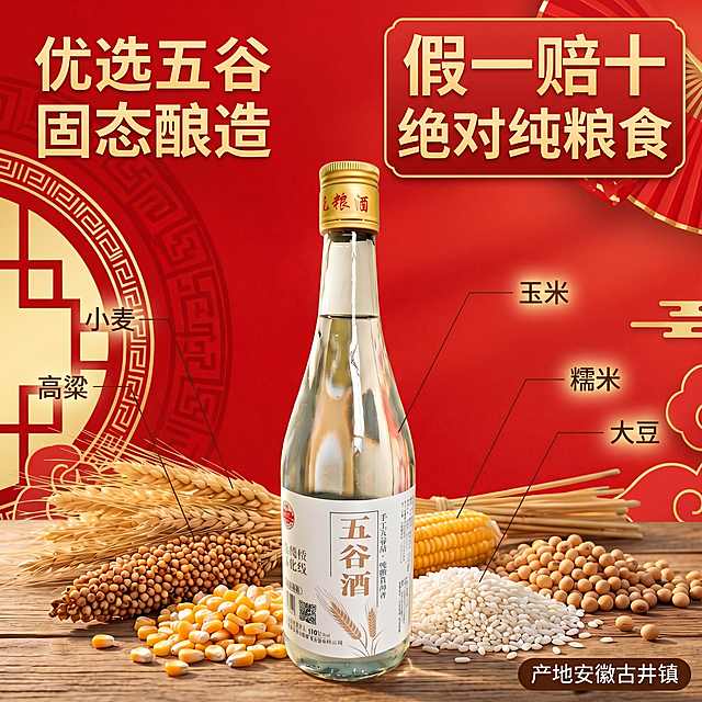 拼多多商品详情图，比例1:1，更换背景为红色喜庆色调，图片中的五谷酒玻璃瓶放在画面偏左下位置，文字放在画面右上区域，大醒目标题文字'假一赔十，绝对纯粮食'，风格醒目有信任感，适配拼多多平台风格，改变主体位置和背景与前三张不同