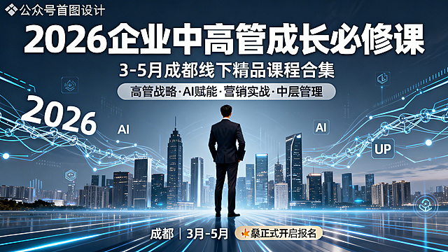 公众号首图，封面标题"2026 企业中高管成长必修课"，副标题"3-5月 成都线下精品课程合集"，核心信息标签：高管战略 · AI赋能 · 营销实战 · 中层管理，成都 | 3月-5月，🔥正式开启报名。视觉中心是一位干练的商业人士站在现代城市天际线前，背景是抽象的数字链路，融入科技感的"2026"、"AI"、"UP"线条和图标，整体风格专业商务现代，象征成长突破与连接。