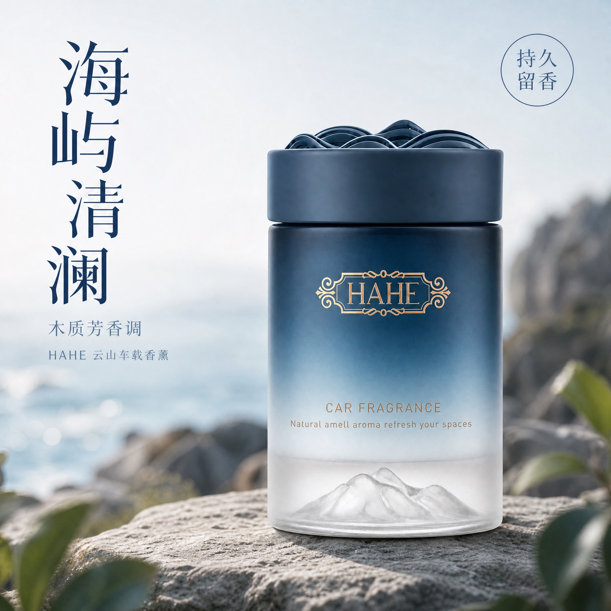 [主图-1] 海屿清澜 木质芳香调 车载香薰英雄主图，突出产品… - 图片创意预览