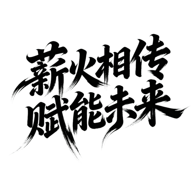 书法字体海报，“薪火相传 赋能未来”八个字以狂野奔放的草书呈现，视觉张力强，富有动感，超粗笔画流畅飘逸，笔画巧妙延长变形，带有飞白效果，笔画流畅潇洒，黑色字，透明背景预览效果