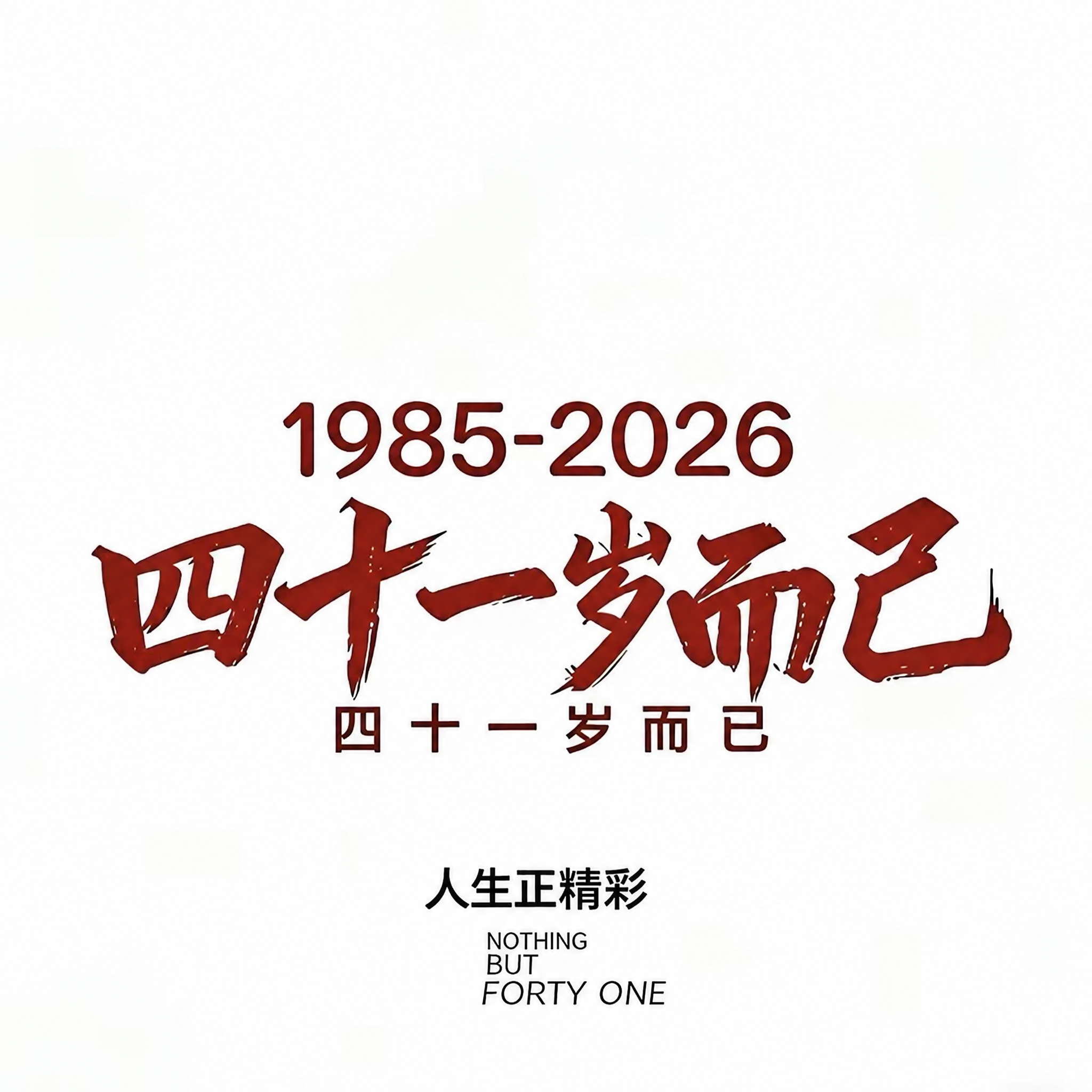 在图片底部的英文文字中，在 FORTY 后面添加 ONE，使文… - 图片创意预览