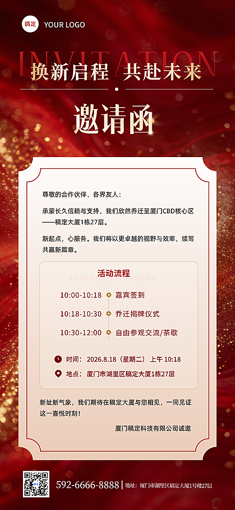 企业公司乔迁搬迁商务邀请函全屏竖版海报