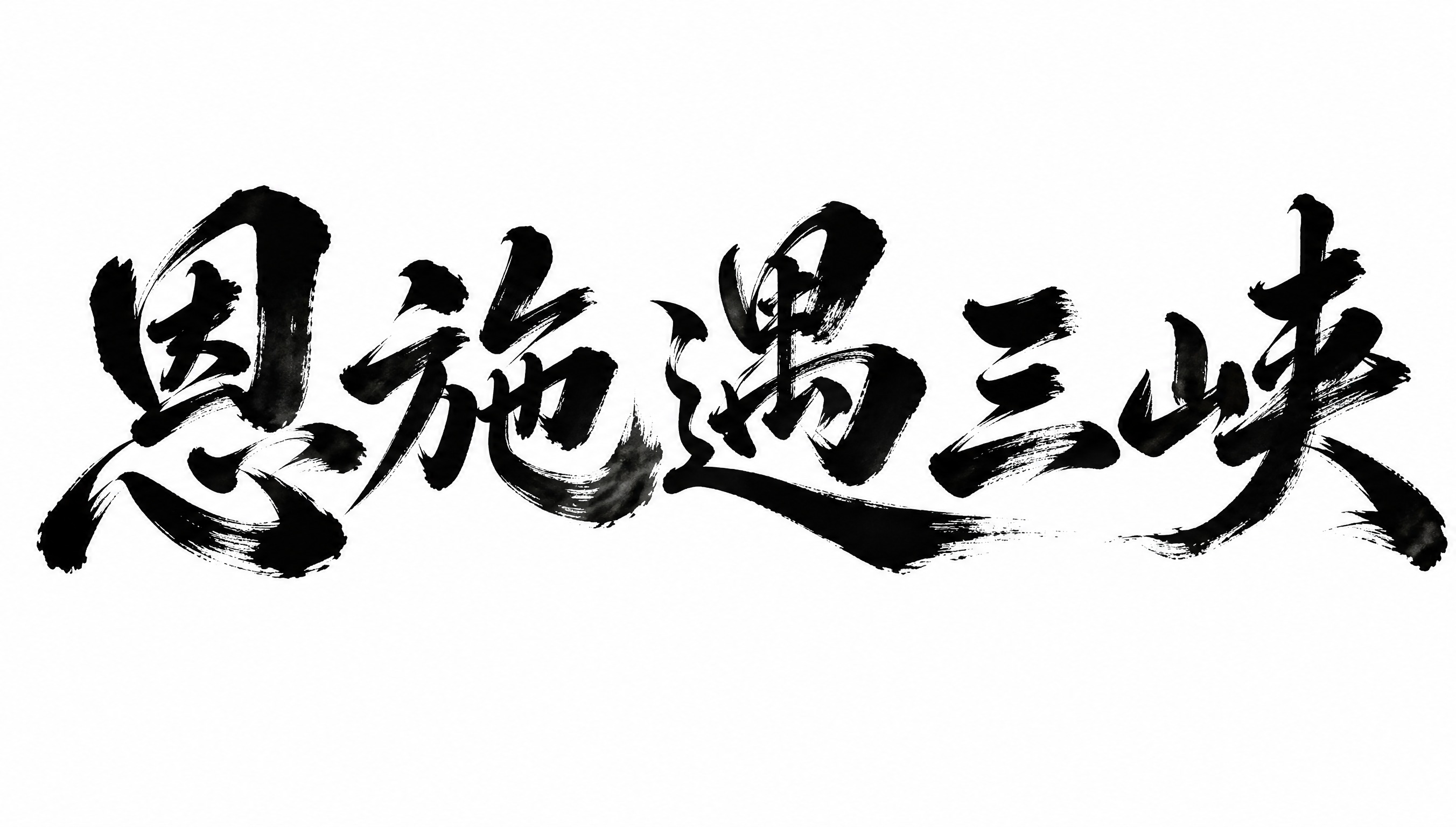 干净的纯白色背景。平面艺术字体设计，五个字"恩施遇三峡"，所有… - 图片创意预览