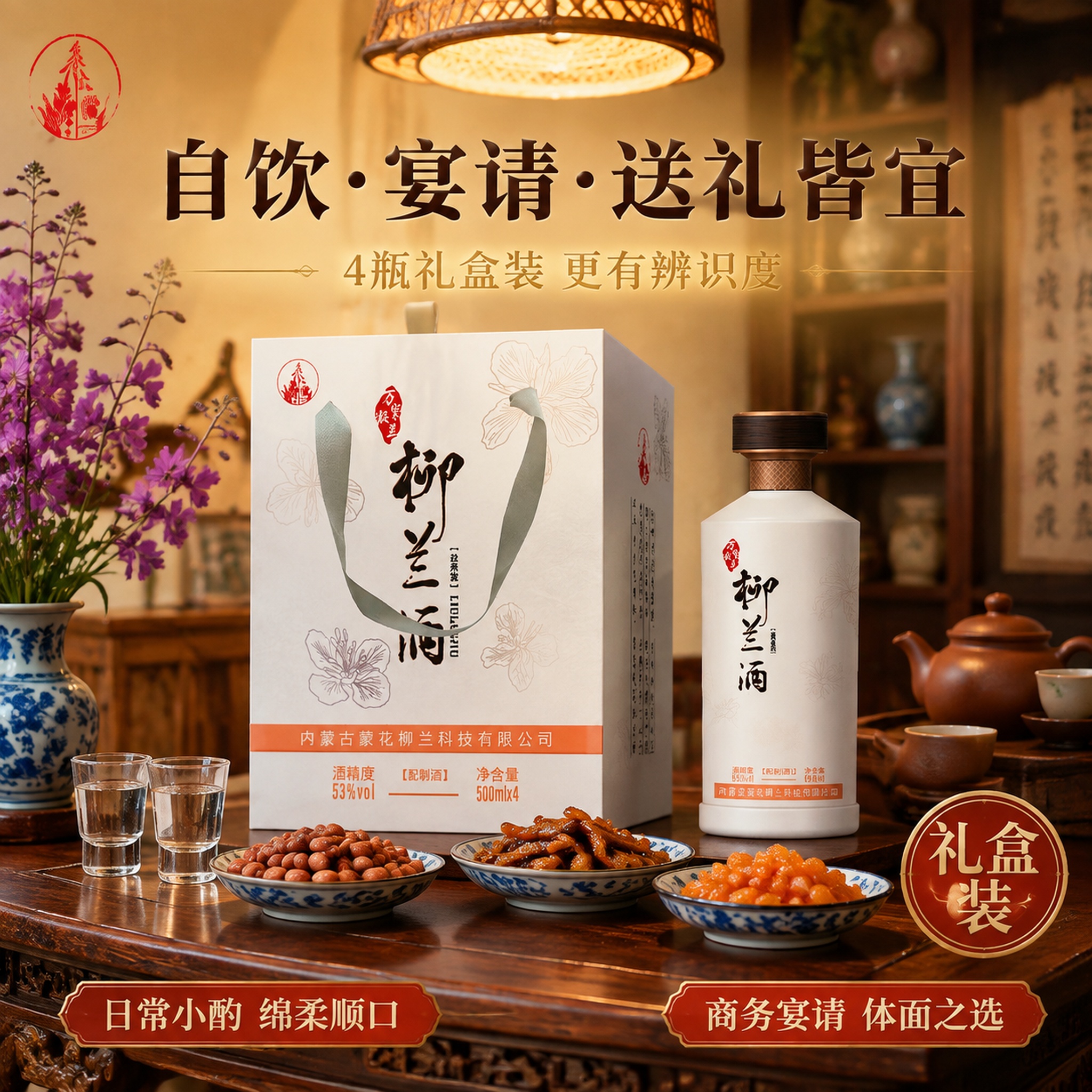 [主图-4] 柳兰酒自饮宴请送礼皆宜 4瓶礼盒装中式茶桌场景… - 图片创意预览