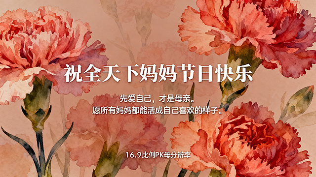 母亲节PPT结束页，主标题：“祝全天下妈妈节日快乐”，正文：“先爱自己，才是母亲。愿所有妈妈都能活成自己喜欢的样子。”，暖水彩康乃馨背景，温馨简约设计，16:9比例，2K分辨率