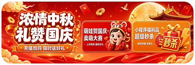 小程序商城横版banner设计，750x200超宽横版比例，中秋国庆双节主题，红金喜庆国潮风格。参考竖版海报的生动具体风格，将竖版内容压缩适配为超宽横版：红橙渐变底色，左上角祥云装饰，右上角金色圆月与中式古建筑飞檐剪影，红包和金币漂浮装饰。左侧主标题区：立体粗体字「浓情中秋 礼赞国庆」，白色字红色描边金色外发光，分两行排列，占左侧约35%。标题下方橙色飘带小字「充值加码 限时送好礼」。右侧横向排列两个活动卡片：左边红色圆角卡片，白字大标题「萌娃贺国庆·卖萌大赛」，下方小字「上传萌照 赢取好礼」，卡片右侧配3D卡通萌娃头像（戴虎头帽的可爱宝宝），周围小爱心星星点缀；右边橙色圆角卡片，白字大标题「小程序福利品超级秒杀」，下方小字「限时特惠 手慢无」，卡片右侧配3D秒杀礼盒+闹钟+闪电图标组合。整体超宽横版布局，内容丰富生动，元素具体饱满，适合banner位展示，四周圆角，层级分明，促销感强烈，文字清晰可读，精美商业海报质感。画面中所有数字必须精确渲染。