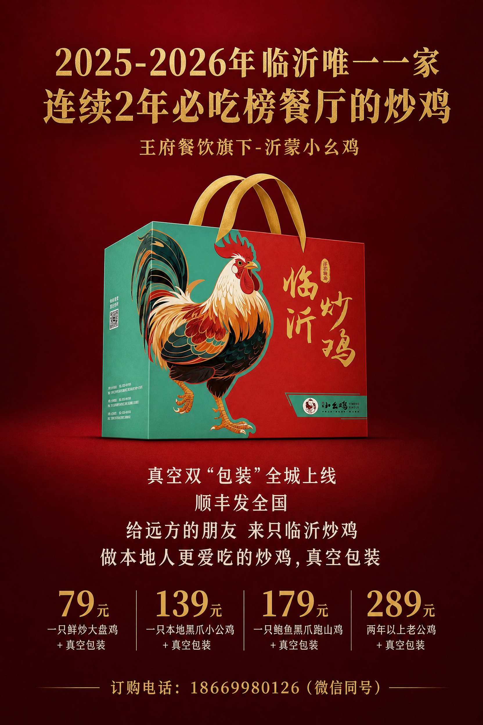 临沂炒鸡礼盒宣传海报，高级简约风格，以深红色为主色调。画面中央… - 图片创意预览