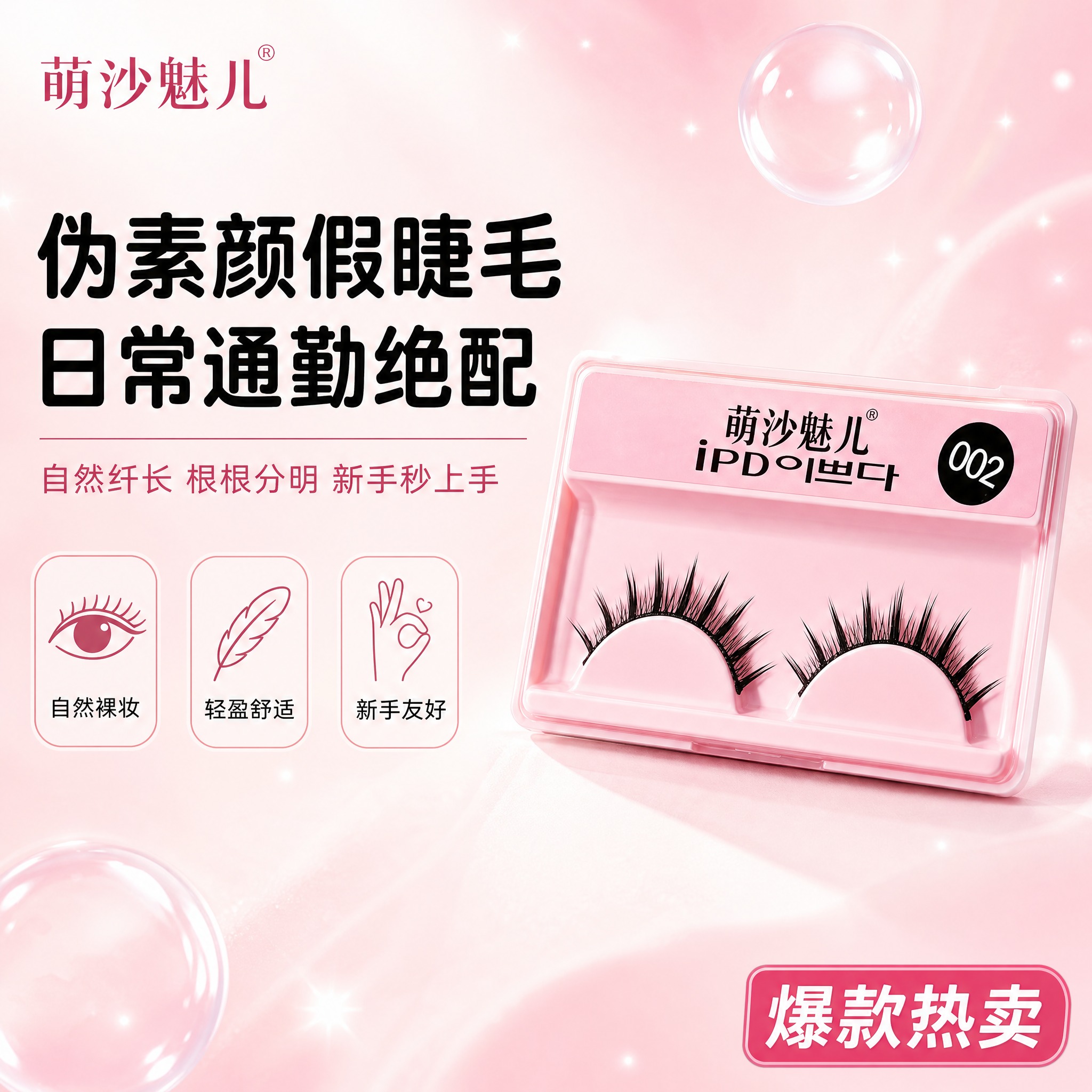 [主图-1] 首图品牌调性 日常通勤伪素颜假睫毛超值主推。 [… - 图片创意预览