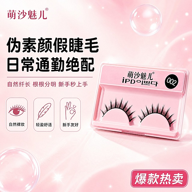 [主图-1] 首图品牌调性 日常通勤伪素颜假睫毛超值主推。
[统一基调] 粉白甜美元气风，背景主色为柔粉色渐变搭配奶白色柔光，标题字色为深黑色粗体，辅助字色为豆沙粉色，强调色为亮玫粉色；字体为干净圆润非衬线粗体，字号层级分明；卡片用圆角半透明白底加细粉边，图标为简约线条风。
[画面] 产品居中偏右，占画面65%，粉色托盘打开，黑色假睫毛清晰可见，品牌名“萌沙魅儿”和“002”字样完整保留；左侧为大字号主标题，下方配3个小圆角卖点图标；背景是柔粉色光晕渐变，点缀少量透明气泡和细碎星光，营造甜美少女感；左上角放置品牌Logo“萌沙魅儿”。
[光影质感] 柔光箱商业摄影质感，主光从左上方打来，产品边缘有柔和高光，托盘有自然接触阴影，假睫毛根根分明有立体感。
[配色] 主色柔粉+奶白，强调色亮玫粉，文字深黑+豆沙粉。
[文字版式] 主标题“伪素颜假睫毛 日常通勤绝配”超大号粗黑字居左上方；副标题“自然纤长 根根分明 新手秒上手”中号豆沙粉字在主标题下方；三个卖点图标横向排列：“自然裸妆”“轻盈舒适”“新手友好”，每个图标配小号文字；右下角加亮玫粉色圆角标签“爆款热卖”。
[输出要求] 比例1:1，文字清晰可读，产品清晰不变形，无错字，无杂乱元素，无水印，无平台Logo。