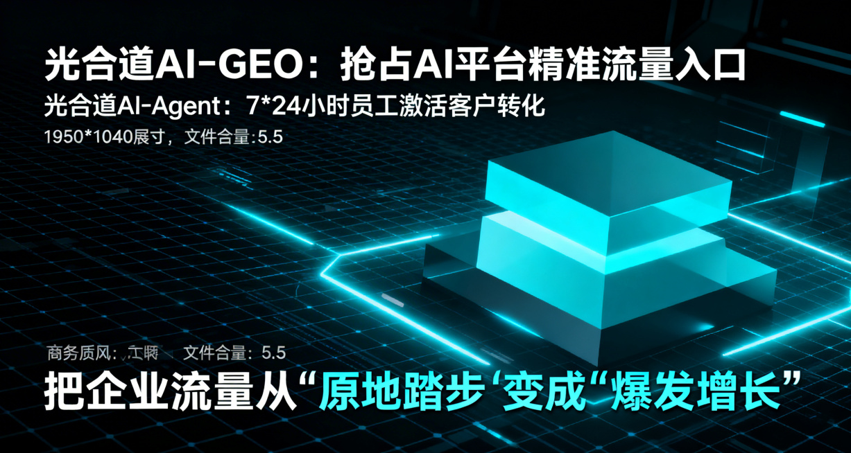 高级科技风宣传海报，包含文字："光合道AI-GEO： 抢占AI平台精准流量入口 
光合道AI-Agent： 7*24小时员工激活客户转化 
把企业流量从"原地踏步"变成"爆发增长""，几何切割块面设计预览效果