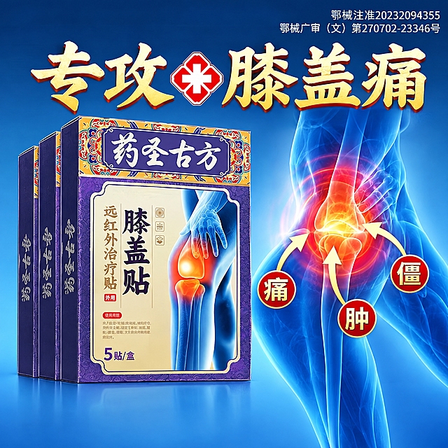 严格按照之前的颈椎贴/腰椎贴主图模板的版式、构图、字体风格、布局结构进行修改，不得随意改动整体模板样式。修改内容如下：1. 将画面中的产品盒替换为「药圣古方 膝盖贴 远红外治疗贴」产品盒（参考第一张图的产品外观），保持三盒堆叠的摆放角度和透视效果，产品盒外观、文字、图案严格与参考图一致；2. 将大标题改为「专攻膝盖痛」，字体、颜色、大小、位置、十字图标均保持原模板风格不变；3. 右侧人体示意图改为膝盖部位高亮发光，标注的三个字改为「痛」「肿」「僵」，箭头指向膝盖区域，人体轮廓、发光效果、圆形标签样式均与原模板风格一致；4. 左上角不留任何标签，与蓝色背景自然融合；5. 底部不留三栏文字区域，与蓝色背景自然衔接融合；6. 右上角的批准文号文字替换为第二张参考图中的内容：第一行「鄂械注准20232094355」，第二行「鄂械广审（文）第270702-23346号」，字体、大小、位置、颜色均与原模板右上角文字样式一致；7. 整体背景保持原模板的蓝色渐变医疗风格，所有修改严格遵循原模板的排版规范，不得新增或删减版式元素。