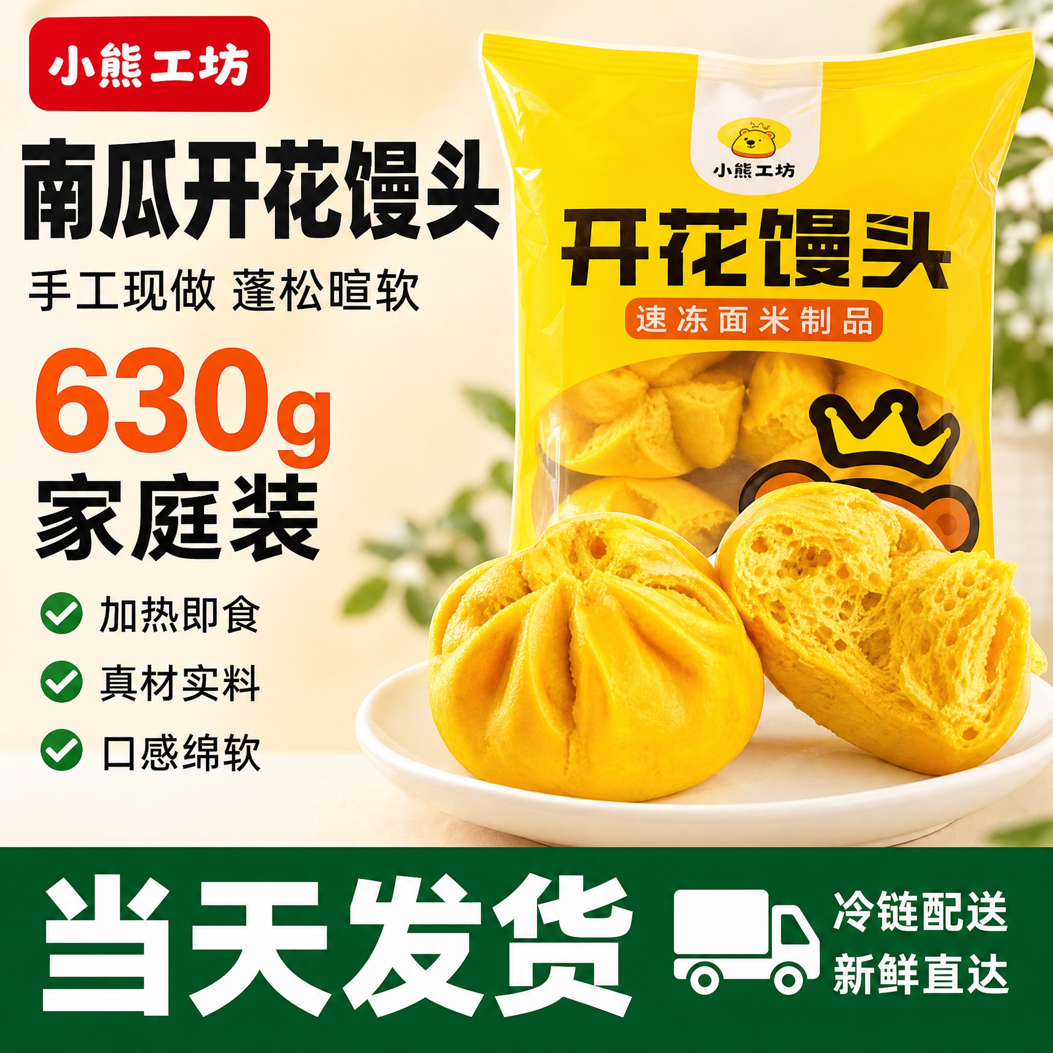 参考参考图的版式布局，制作南瓜开花馒头当天发货电商主图。整体风… - 图片创意预览