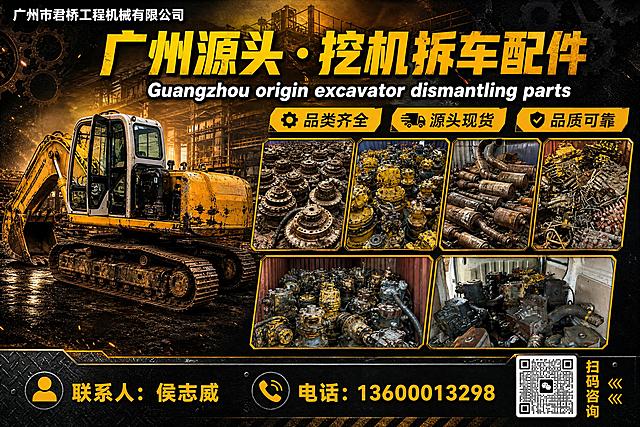 工程机械企业宣传海报，21:14横版，硬朗工业风，黄黑金属质感配色。

画面左侧为大型黄色挖掘机整机作为主视觉，占据画面约45%，气势磅礴，工业光影，金属锈迹与机械质感真实，停放在深色工业地面上。

画面右侧分两排共6个带黄色金属边框的产品展示框，错落排列：
- 第一行4个框，从左到右依次放入：行走马达齿轮配件堆、黄色回转马达液压件堆、发动机排气管堆、分配阀液压阀堆
- 第二行2个框，从左到右依次放入：集装箱内液压泵配件、车内液压配件
每个框内只放产品图片，无文字标签，图片自然填充框内。

背景为深色工业金属质感背景，带齿轮纹理与光线效果，顶部有工业厂房剪影与暖黄色光晕。

画面顶部居中大标题："广州源头 · 挖机拆车配件"，粗体黄色大字，下方英文副标题："Guangzhou origin excavator dismantling parts"，白色加粗带黑色描边，字号较大醒目。

画面左上角："广州市君桥工程机械有限公司"，白色企业名称。

画面右上方有三个黄底黑字卖点标签："品类齐全"、"源头现货"、"品质可靠"，各配对应图标。

画面底部为深色联系信息栏，黄色大字："联系人：侯志威"、"电话：13600013298"，各配图标；右下角放置微信二维码，旁注"扫码咨询"。

整体版式精美，层次分明，光影硬朗，金属质感强烈，文字清晰可读。画面中所有数字必须精确渲染，不得错位遗漏。