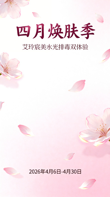 春日美业活动海报，主标题："四月焕肤季"，副标题：艾玲宸美水光排毒双体验，暖春日系清新风，搭配樱花花瓣元素，柔美治愈，标注活动时间2026年4月6日-4月30日预览效果