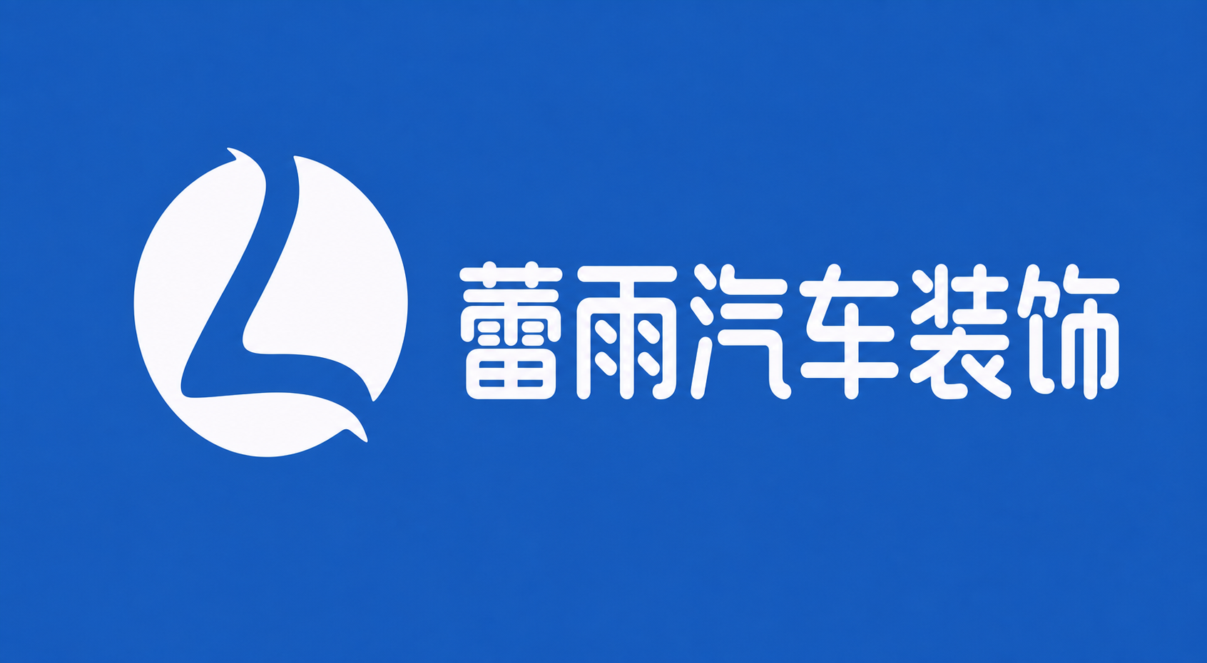 在LOGO右侧添加文案"蕾雨汽车装饰"，文字字体风格与LOGO… - 图片创意预览