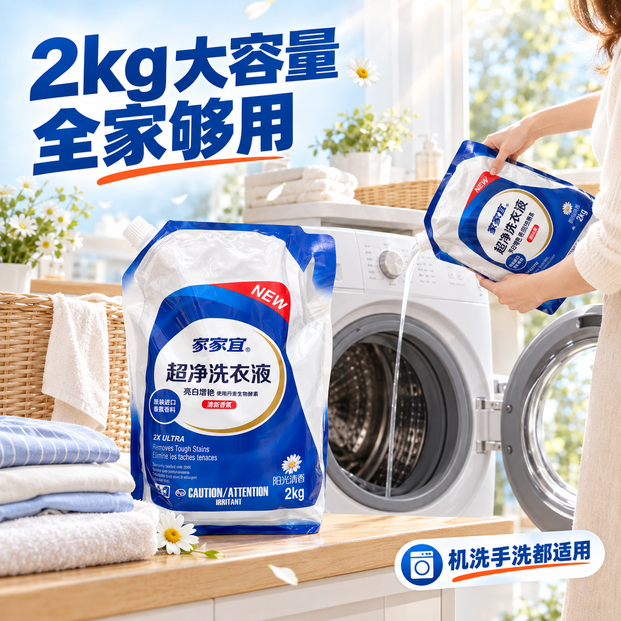 [主图-4] 真实使用场景 家庭洗衣场景 家家宜超净洗衣液 [… - 图片创意预览