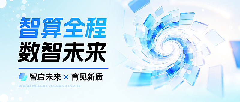 蓝色科技感智算数智智启宣传公众号首图