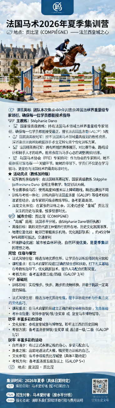 法国马术2026年夏季集训营公众号长图宣传图，需要包含以下所有文字：🐴 法国马术2026年夏季集训营📍 地点：贡比涅（COMPIÈGNE）—— 法兰西皇城之心---🏆 精英教练团队本次集训营由法预览效果