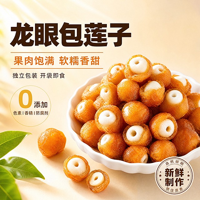 电商主图首图，食欲诱惑主题。展示一碗龙眼莲子零食的诱人状态，突出果肉饱满软糯香甜的核心卖点，激发购买欲望。整体风格为自然暖调食欲风，背景主色为暖米色浅渐变，标题字色为深棕色，辅助字色为暖橙色，强调色为金黄色，字体为粗黑体厚重有力，辅助文案为细黑体，字号层级分明，整体干净有食欲。产品位于画面右侧，占比约60%，白色陶瓷碗中堆满金黄透亮的龙眼莲子，部分被切开露出白色莲子芯，果肉饱满有光泽，表面泛着自然的糖润光泽，纹理清晰可见。碗边散落几颗完整的和切开的龙眼莲子，增加层次感。背景为暖米色渐变，左上角有柔和的自然暖阳逆光，营造通透感。左下角有几片新鲜绿叶点缀，增加自然感。自然暖阳逆光，主光从左上45度打下，食物表面有通透的光泽感，阴影柔和自然，碗底有浅淡接触阴影，整体商业美食摄影质感，细节清晰锐利。背景暖米色渐变，产品金黄橙色调，标题深棕色，辅助文案暖橙色，强调数字金黄色，整体暖色调统一和谐，食欲感强。左侧为文字区，主标题大字粗黑体龙眼包莲子，下方副标题果肉饱满 软糯香甜，再下方小字独立包装 开袋即食，右下角有圆形印章式新鲜制作标识。文字放在左侧负空间，不遮挡产品主体，清晰可读。比例1:1，4K超清画质，文字清晰无错字，产品清晰不变形，整体干净有食欲，禁止水印、平台Logo、杂乱元素、模糊、穿模。