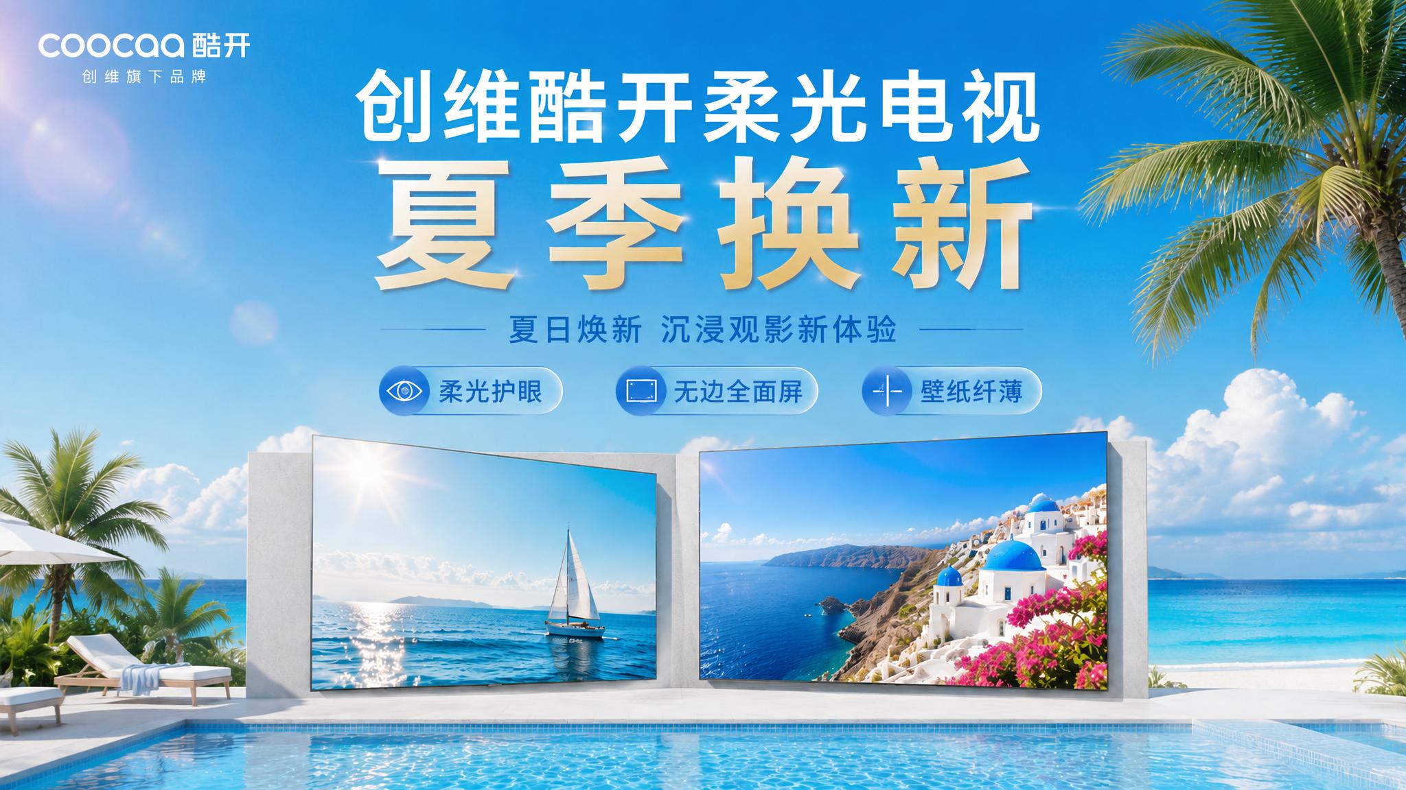将画面上方主标题第一行的"创维壁纸电视"修改为"创维酷开柔光电… - 图片创意预览