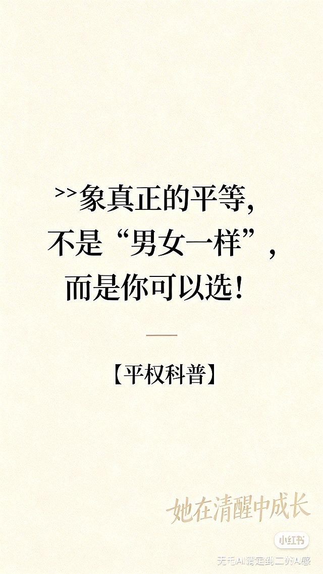 纯文字小红书封面，暖米色简约干净背景，文字内容：🔥真正的平等，不是“男女一样”，而是你可以选！｜平权科普，右下角浅色水印文字"她在清醒中成长"，风格简约高级，无AI水印，低AI感
