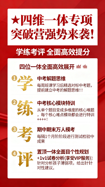 教育类海报，简洁专业、醒目清晰，主色红色+白色，重点信息用金色突出，排版层次分明，适合家长阅读，视觉有冲击力，信息模块划分清晰。主标题："✨四维一体专项突破营强势来袭！"，副标题："学练考评 全面高效预览效果