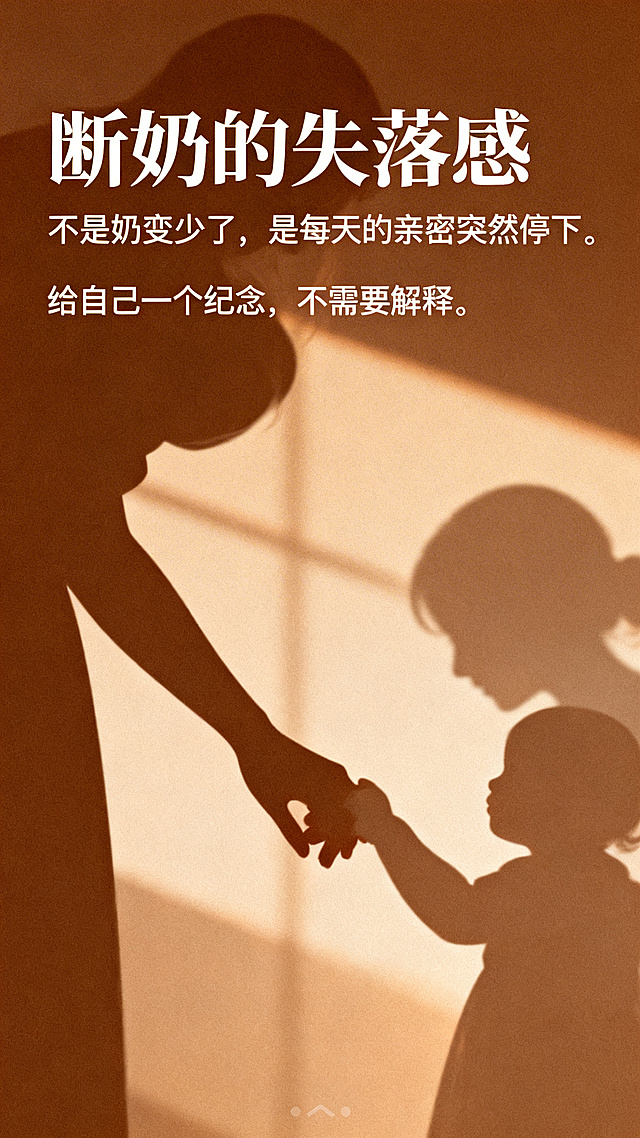 温馨治愈风格页面，暖棕色调，标题“断奶的失落感”，副文案“不是奶变少了，是每天的亲密突然停下。”，补充文案“给自己一个纪念，不需要解释。”，画面有母婴牵手的柔和剪影元素