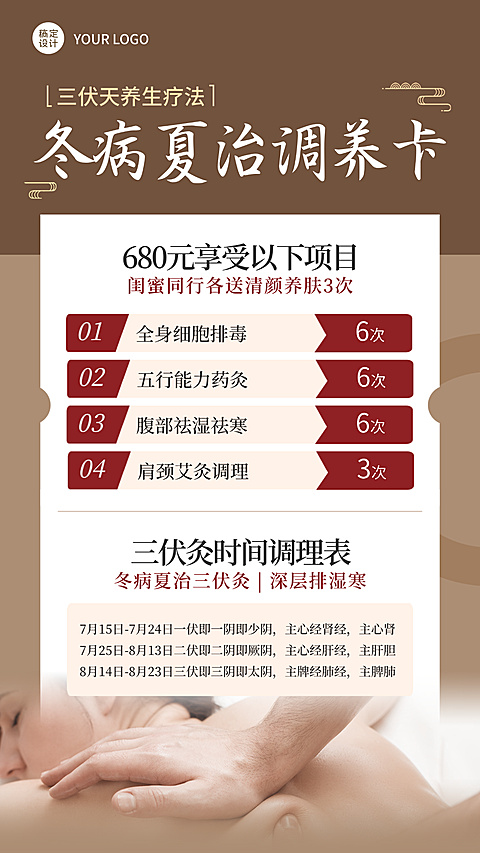 三伏天养生保健调养卡营销项目宣传传统中式手机海报