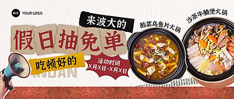 拼贴风餐饮美食火锅活动营销公众号首图