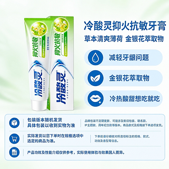 复刻指定电商主图版式，1:1方图。左侧商品区放置冷酸灵抑火抗敏牙膏（软管+包装盒）完整主体，原样保留所有包装文字、商标、图案、比例、角度和组合关系，不重新绘制、不拉伸、不旋转、不改变任何细节。右侧固定版式：顶部大标题'冷酸灵抑火抗敏牙膏'，副标题'草本清爽薄荷 金银花萃取物'，下方三个浅蓝色圆角属性栏自上而下：第一条'减轻牙龈问题'配水滴图标，第二条'金银花萃取物'配叶片图标，第三条'冷热酸甜想吃就吃'配嘴唇图标，每个图标为蓝色圆底白色符号。底部三行固定说明框：第一行包装箱图标，左侧'包装版本随机发货 具体包装以收到实物为准'，右侧'品牌包装不定期更新，可能涉及新旧包装、联名款、IP主题款、周年纪念款等版本。商品款式及规格按下单选项发货。'；第二行购物车图标，左侧'实际发货以您下单时在规格选项中选定的商品为准。'，右侧'下单前请仔细核对所选项标注的规格、款式、功效及香型等信息。'；第三行文档图标，通栏'产品功效及性能介绍仅供参考，实际使用体验与效果因人而异。'。主体真实实物底边与第三条属性栏下边缘严格齐平，整组等比缩放，横向居中于左侧商品区。背景为AI自主选择的柔和渐变，大面积长过渡，近白色为基础搭配少量柔和浅绿色过渡，干净通透衬托商品，不使用高饱和色，不改变商品颜色。右侧文字区和底部说明框保持固定蓝白配色。左上角干净留白。无外围边框、红框、箭头及辅助线。商品主体仅去除外围背景，完整保留原图所有细节。