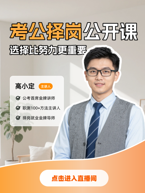 考公择岗公开课直播间小红书封面预览效果