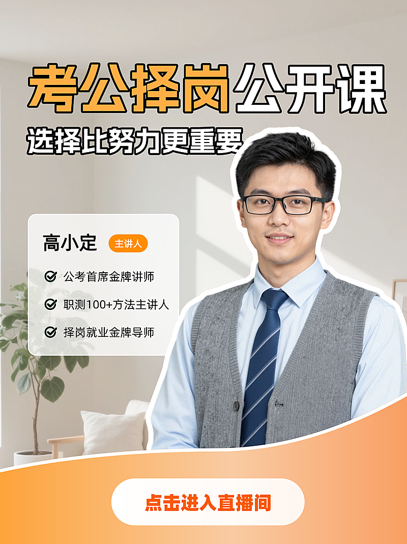 考公择岗公开课直播间小红书封面
