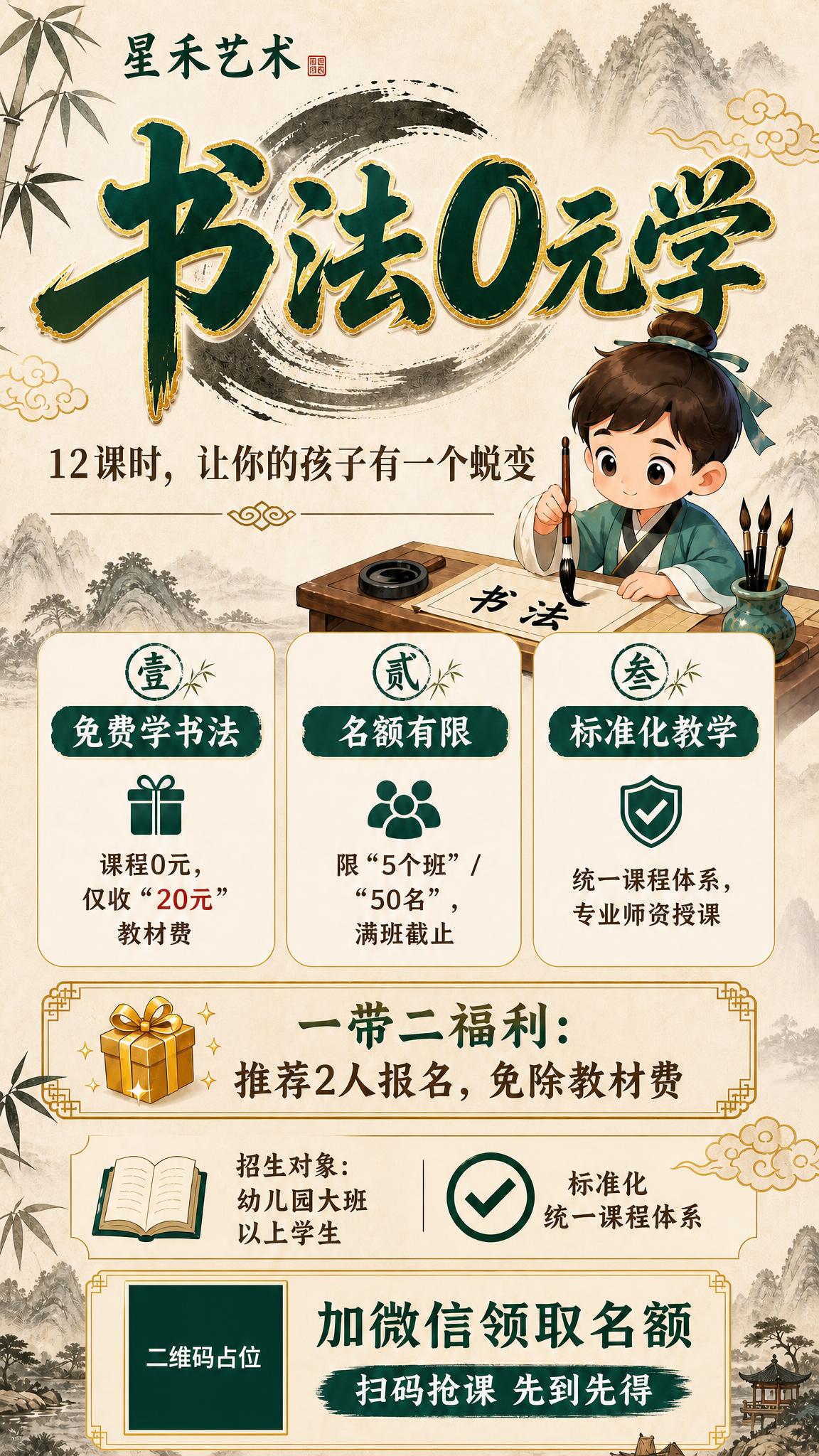 基于参考图的版式和风格重新生成一张竖版9:16少儿书法招生海报… - 图片创意预览