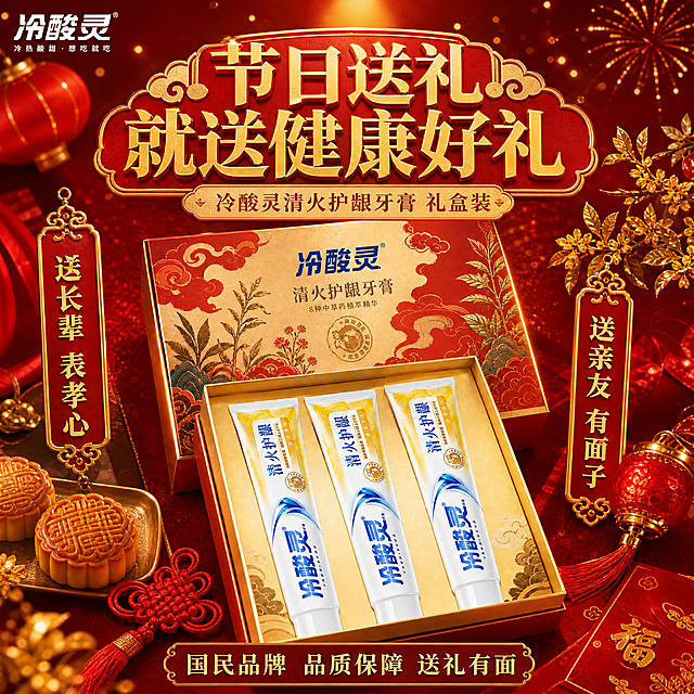 [主图-5] 中秋/春节节日限定主图，节日喜庆送礼氛围风格。
[氛围风格] 节日喜庆氛围风，红金配色，节日元素丰富，送礼场景感强。
[画质] 商业节日摄影质感，光线温暖精致，产品清晰真实，画面喜庆有档次。
[元素] 画面中心冷酸灵清火护龈牙膏节日礼盒装（3支装），礼盒红金配色有节日纹样，礼盒打开露出三支牙膏，产品外观与输入产品图绝对一致，杜绝变形色差。礼盒周围摆放月饼（或饺子/汤圆等节日食品）、红色灯笼、金色桂花枝、红包、中国结等节日元素。背景深红色渐变，有金色光斑和烟花效果，营造浓厚节日氛围。商品主体占比约50%，画面满屏无边框。
[光影] 暖金色节日灯光，顶部聚光照亮礼盒，周围有暖光点和烟花光效，整体温暖喜庆有节日感。
[配色] 主色调中国红+金色，辅助色深蓝+白色，浓厚节日喜庆感。
[视角构图] 俯视微斜视角，礼盒居中，周围节日元素环绕，构图饱满有节日氛围。
[文字版式] 顶部大标题"节日送礼 就送健康好礼"，金色粗体大字带红底，最醒目。标题下方"冷酸灵清火护龈牙膏 礼盒装"。礼盒两侧竖排金字"送长辈 表孝心"和"送亲友 有面子"。底部"国民品牌 品质保障 送礼有面"。左上角品牌Logo。文字层次分明，喜庆大气，清晰可读，不遮挡产品主体。
[输出要求] 1:1比例，文字清晰锐利，超高清商业摄影质感。
[负向提示词] 变形，文字错乱，产品模糊，背景杂乱，水印，电商平台Logo，低质素材。