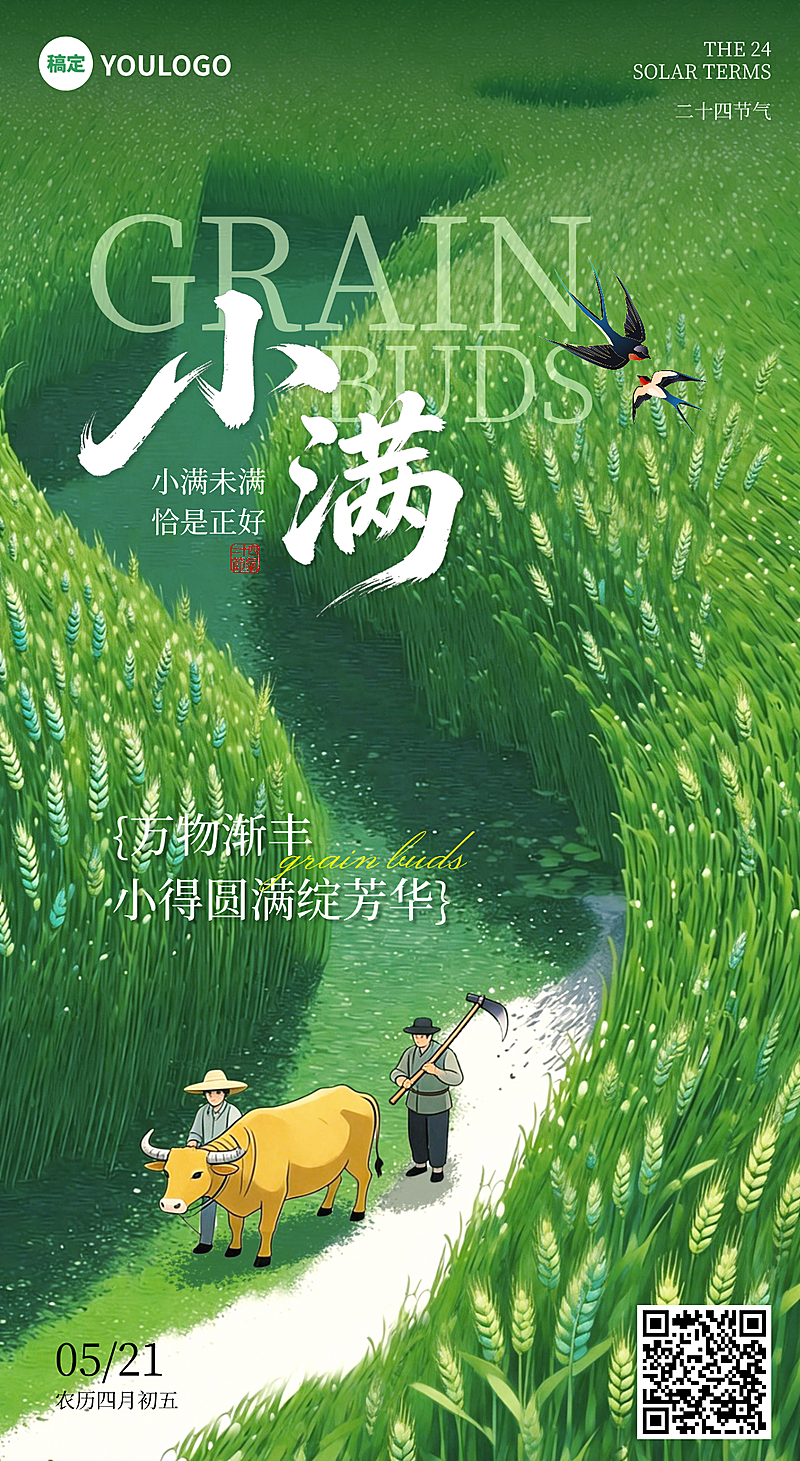 小满乡村节气祝福节气插画线上渠道竖版海报