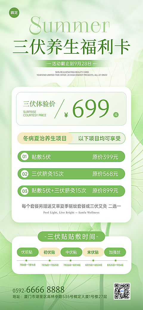 三伏养生门店项目营销宣传促销清爽感全屏竖版海报