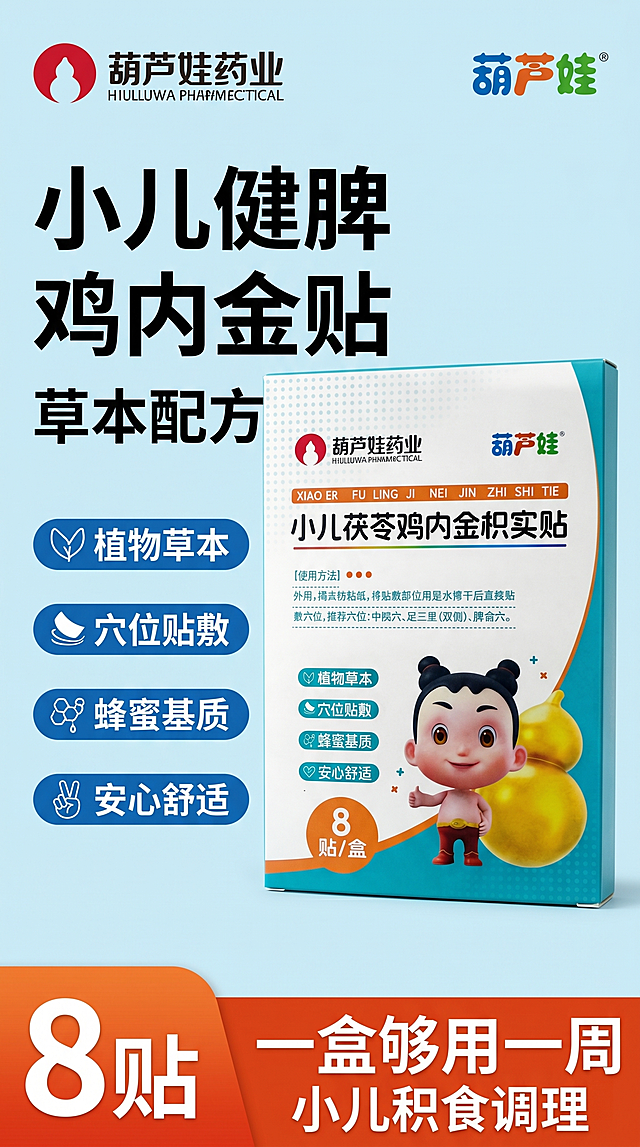 [单张主图] 小儿茯苓鸡内金枳实贴，爆款促销感主图，适配拼多多详情页，同时承担点击、理解、信任、转化功能。
[画面主体] 保持小儿茯苓鸡内金枳实贴产品包装盒的外观、物理结构、颜色、文字信息、葫芦娃卡通形象和金色葫芦元素与输入产品图绝对一致，杜绝任何变形和色差，精细化处理。产品包装盒主体占画面60%左右，放置在画面偏右侧位置，画面满屏无边框。
[构图版式] 使用左文右品促销型版式，左侧38%区域放文案信息，右侧放置产品主体，底部放置18%高度的促销撞色条。左上角安全区保留原葫芦娃药业品牌Logo，字形、颜色和比例完全与原图一致，不得修改。
[场景元素] 背景使用干净的浅蓝渐变，搭配淡淡的网点纹理，和产品包装风格统一。背景干净不抢产品主体。
[文案版式] 左侧粗黑大标题分三行书写"小儿健脾
鸡内金贴
草本配方"，大字体，与浅蓝背景形成强对比。下方四个蓝底白字胶囊标签分别写："植物草本"、"穴位贴敷"、"蜂蜜基质"、"安心舒适"，每个标签只保留一个卖点，清晰直观。底部撞色橙红促销条，左侧写大数字"8贴"，右侧写粗白字"一盒够用一周"，右侧小字体标注"小儿积食调理"。所有文字清晰不遮挡产品主体，文字颜色与背景形成强烈对比，信息层级分明，主标题最大，数字第二，卖点标签第三，辅助文字最小。
[光影质感] 主光为正面柔和柔光，均匀照亮产品和文案，阴影柔和干净，产品边缘轮廓清晰，包装有真实纸质质感，色彩通透，画面为商业摄影高清质感，无偏色。
[配色字体] 主色调为浅蓝色，辅助色为白色，强调促销色为橙色和深绿色，字体采用粗无衬线字体，字重对比清晰，可读性强。
[比例分辨率] 9:16比例，2K分辨率，文字清晰可辨，超高清画质。
[负向提示词] 变形，水印，文字错乱，产品模糊，背景杂乱，错字，logo变形，产品主体遮挡，文字遮挡产品，色彩刺眼，牛皮癣构图，夸大功效描述，绝对化违禁用词。