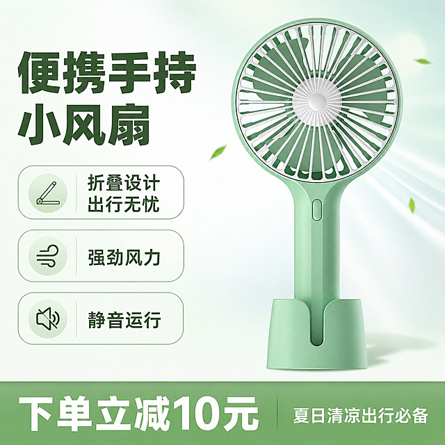 [单张主图] 浅绿色手持折叠小风扇，爆款促销感主图，用于淘宝天猫平台销售，承担点击转化任务，一眼看懂产品卖点和促销信息。
[画面主体] 浅绿色手持折叠小风扇居中放置，主体占比约60%，保持产品外观（物理结构、材质质感、颜色）与输入产品图绝对一致，杜绝任何变形、色差和结构错误，精细化处理产品轮廓和细节。风扇展示完整正面视角，搭配底座放置，产品清晰突出。
[构图版式] 采用左文右品标签参数型版式，左侧38%区域放置文案和卖点，右侧62%区域放置产品主体，整体信息层级清晰，主体不被文字遮挡。背景使用浅白到浅绿色渐变，干净明亮。
[场景元素] 背景为干净的浅绿渐变，辅以极淡的浅蓝冷调高光点缀，突出清凉感。底部放置18%高度的撞色通栏，突出促销信息；左侧区域用三个胶囊标签承载核心卖点。无多余杂乱道具，保持画面简洁。
[文案版式] 左侧从上到下：
主标题大号粗体："便携手持小风扇"，浅绿色粗黑无衬线字体；
核心卖点标签三个：
1. 折叠设计 出行无忧
2. 强劲风力
3. 静音运行
文字左对齐，每个卖点独立胶囊卡片，浅绿色边框配深绿文字。
底部通栏高饱和浅绿色背景配白色大字："下单立减10元"，右侧小字补充夏日清凉出行必备。所有文字清晰可读，不遮挡产品主体，安全边距预留充足。
[光影质感] 主光源来自前方柔光，均匀打亮产品，突出产品弧度和塑料质感，底部柔和投影，整体画面明亮通透、清晰干净，商业摄影质感，产品细节真实。
[配色字体] 主色调浅绿+白色，强调色深绿色，字体采用无衬线粗体，主标题字号最大，卖点次之，促销文字醒目，对比清晰。
[比例分辨率] 1:1比例，2048×2048像素，2K分辨率，文字清晰锐利，产品真实还原。
[负向提示词] 变形，文字错乱，产品模糊，背景杂乱，水印，电商平台Logo，错字，主体遮挡，色差，低清晰度，错误结构