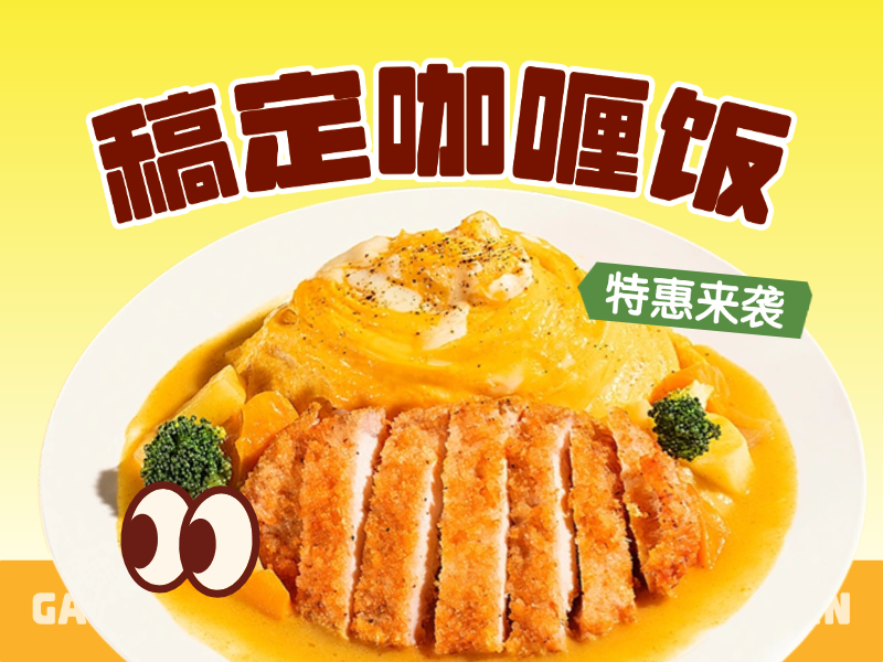咖喱饭蛋包饭美团店铺头像预览效果