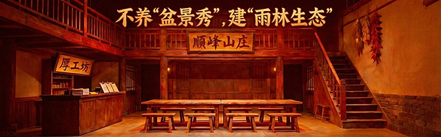 「图片1」字帮我换成：不养“盆景秀”，建“雨林生态”